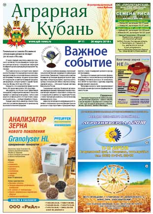 Аграрная Кубань № 11 2018