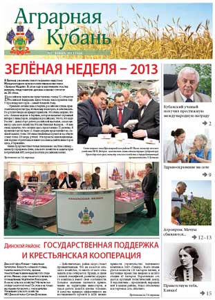 Аграрная Кубань № 1 2013