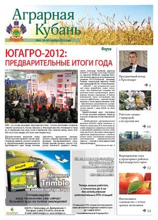 Аграрная Кубань № 22 2012