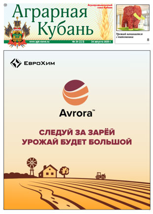 Аграрная Кубань № 29 2020 Аграрная Кубань № 29 2020
