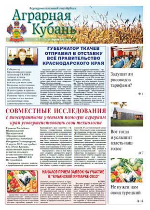 Аграрная Кубань №7 2012